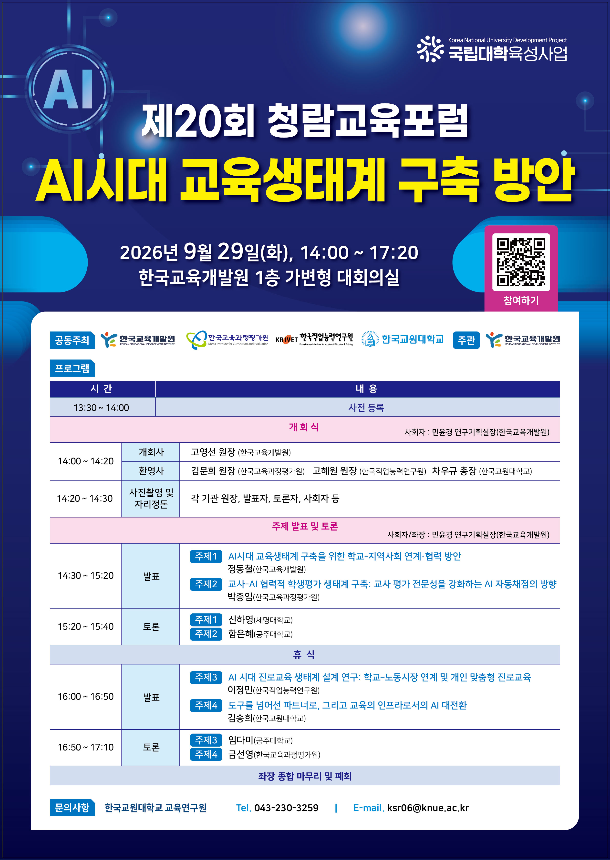제20회_청람교육포럼_포스터.jpg