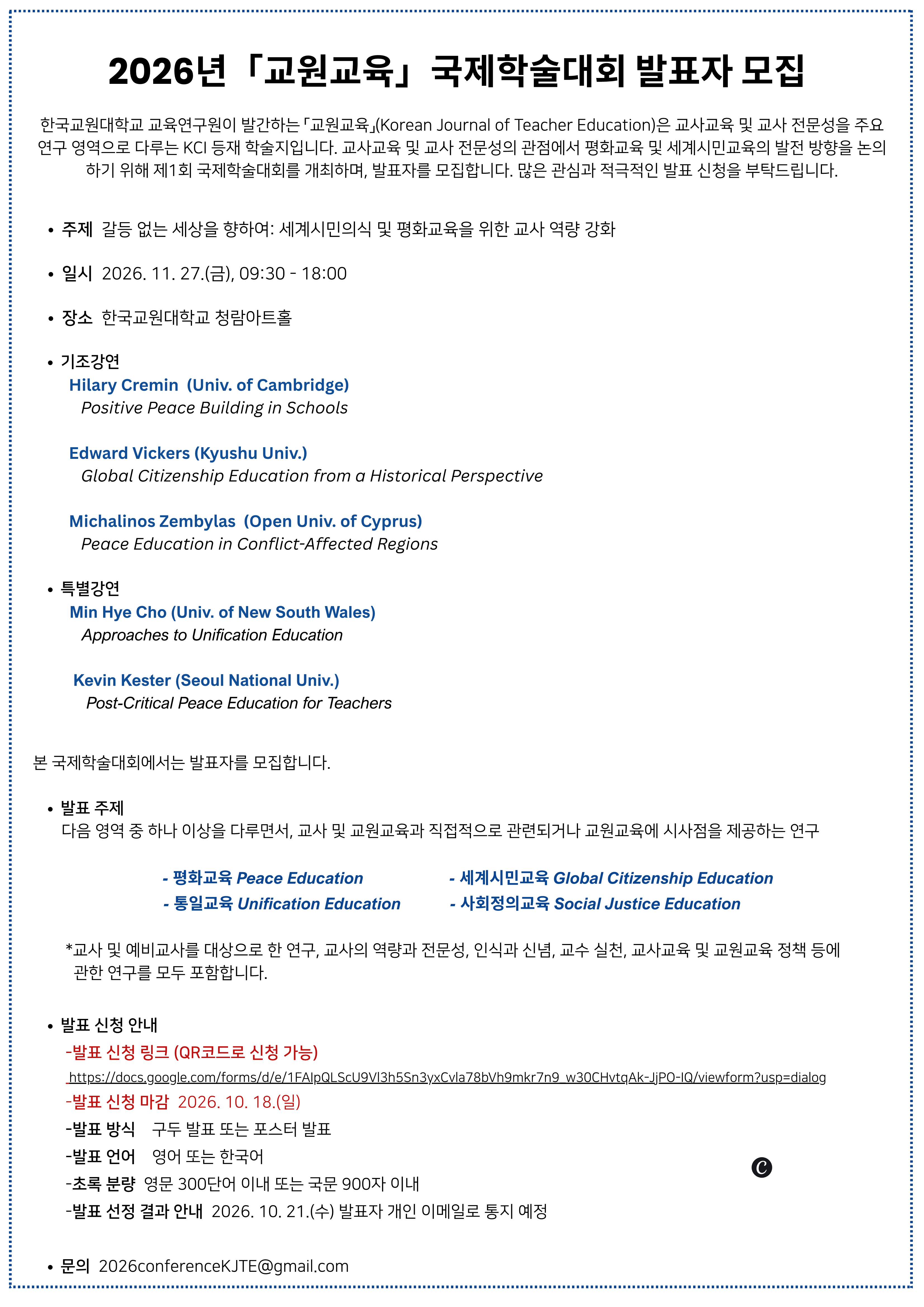 2026_『교원교육』_국제학술대회_발표자_모집_안내_1.png