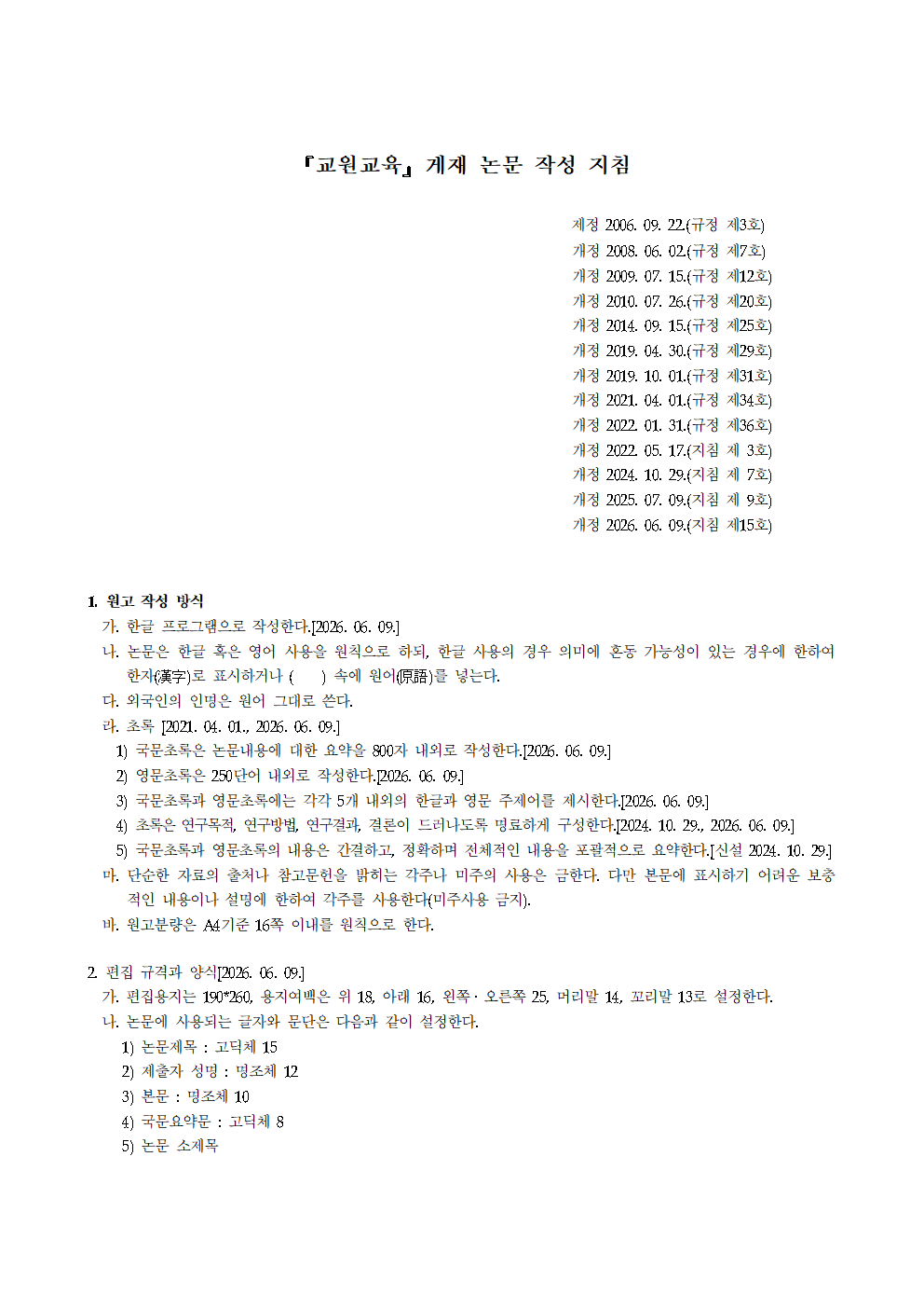 교원교육_게재논문_작성_지침_15호_20260609개정안001.png