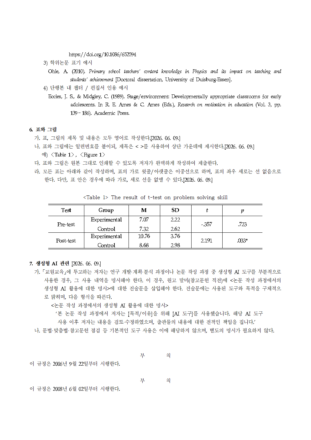 교원교육_게재논문_작성_지침_15호_20260609개정안003.png