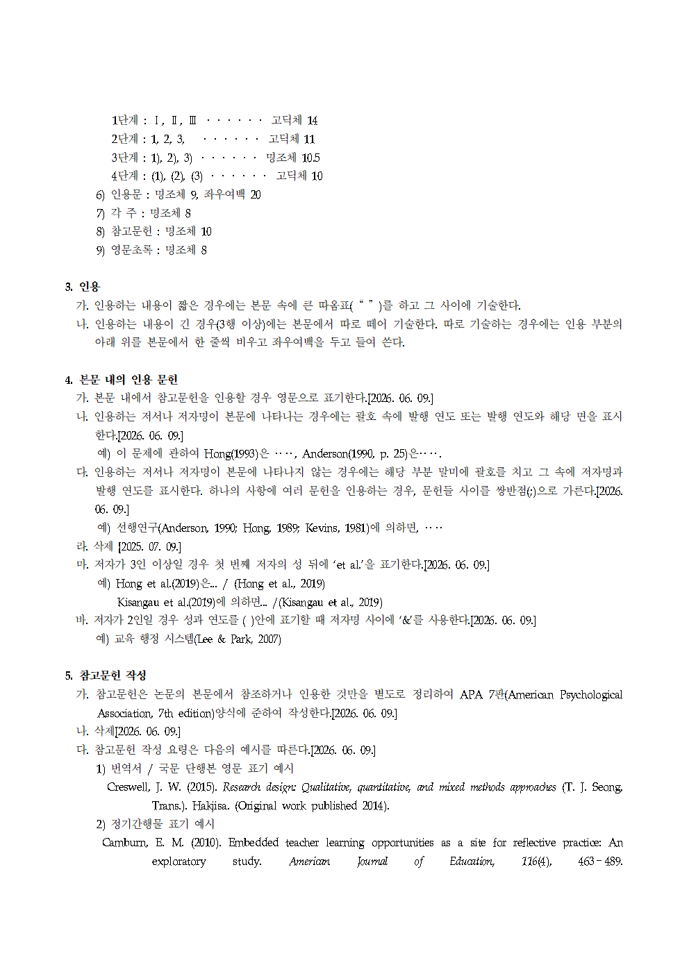 교원교육_게재논문_작성_지침_15호_20260609개정안002.png