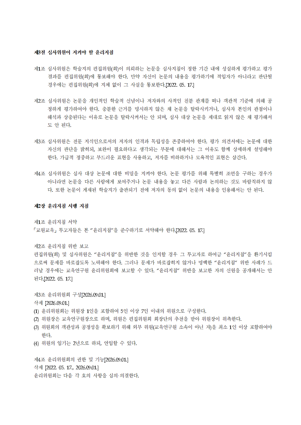 교원교육_연구윤리지침_17호_20260901개정003.png