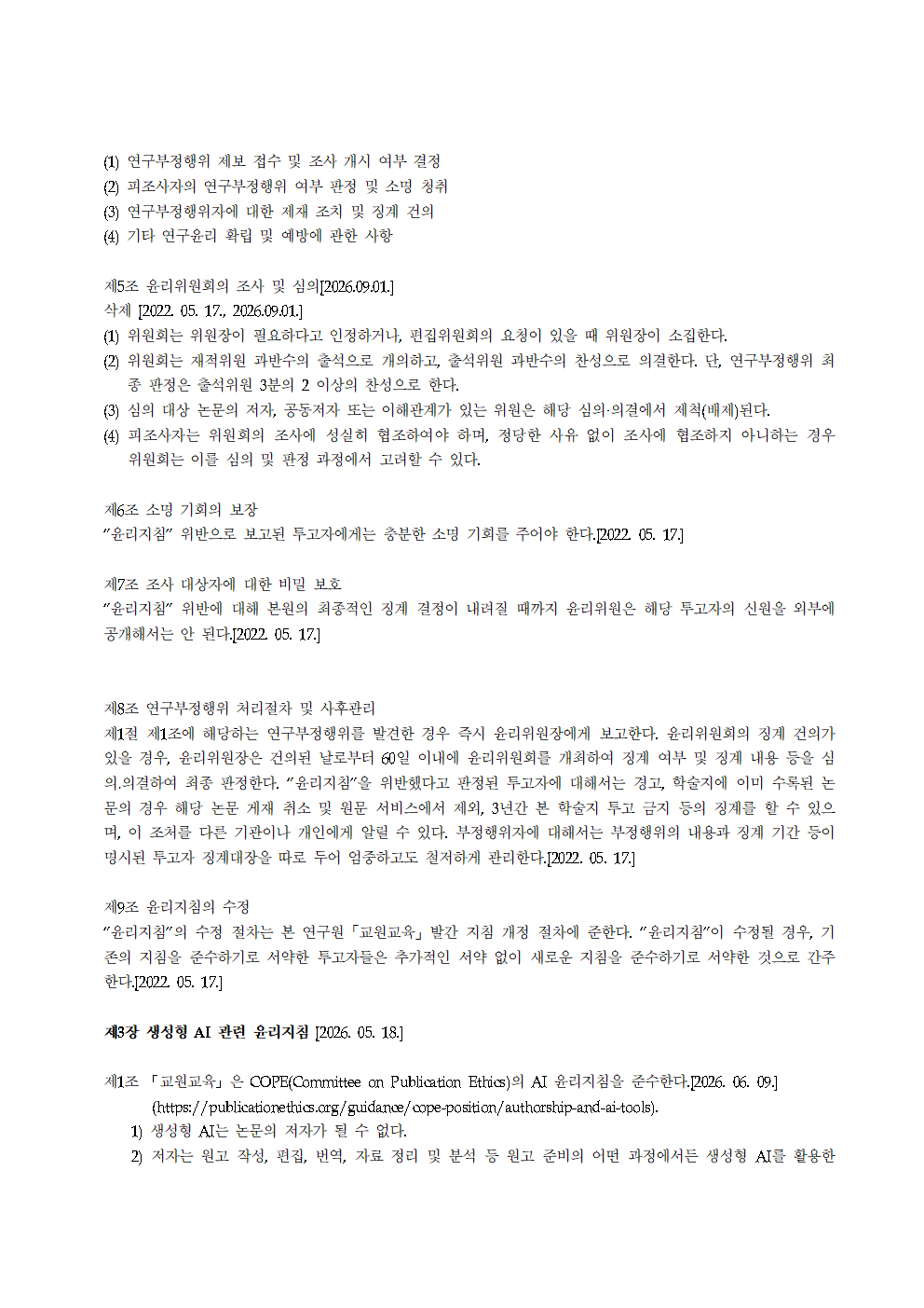 교원교육_연구윤리지침_17호_20260901개정004.png
