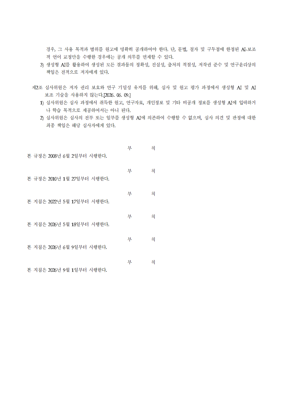 교원교육_연구윤리지침_17호_20260901개정005.png