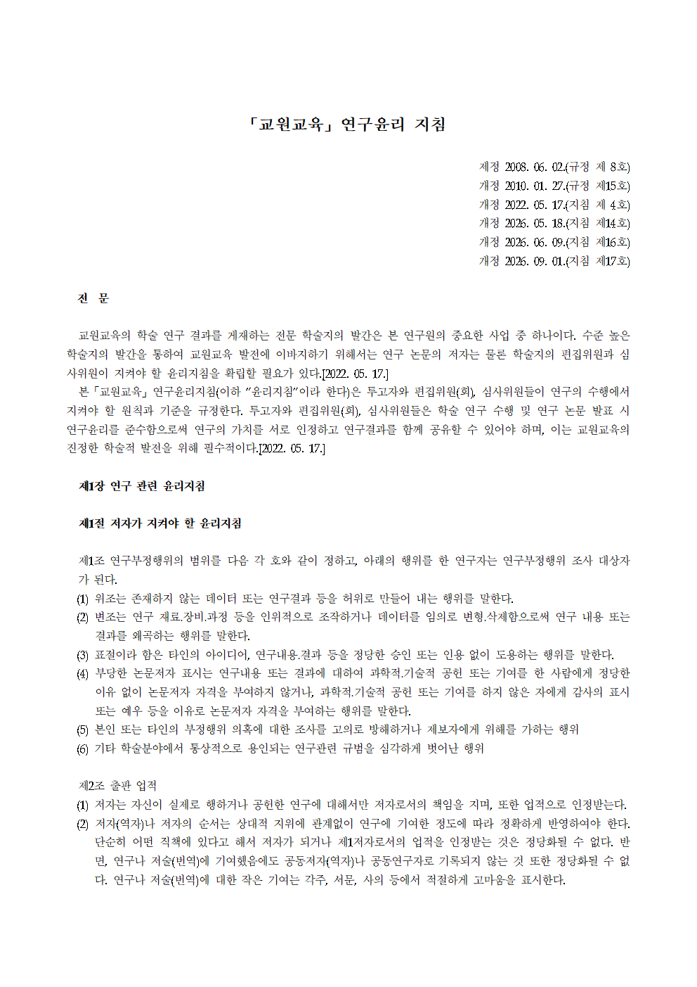 교원교육_연구윤리지침_17호_20260901개정001.png