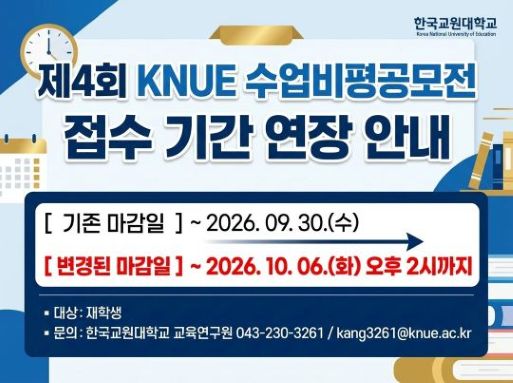 KNUE_수업비평_공모전_접수_연장.jpg